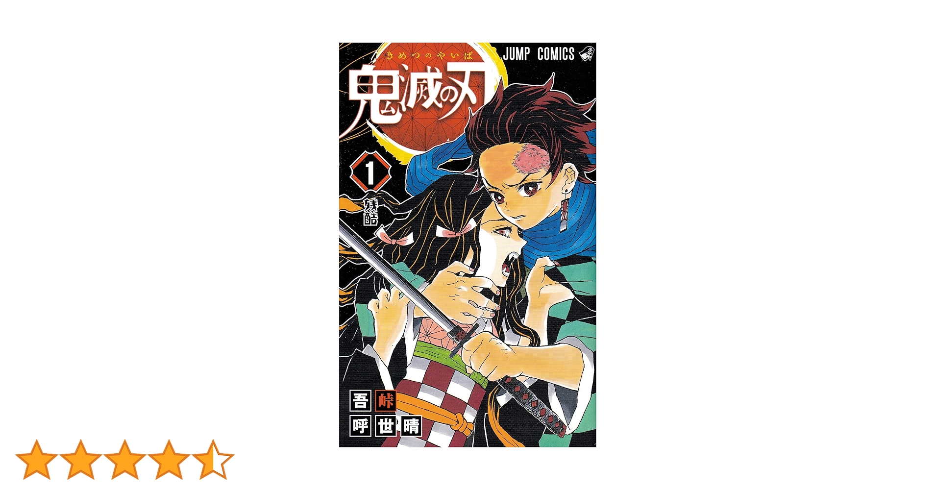 Amazon.co.jp: 鬼滅の刃 1 (ジャンプコミックス) : 吾峠 呼世晴